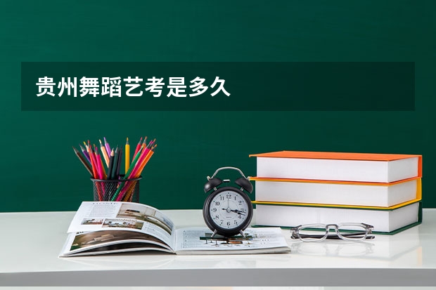贵州舞蹈艺考是多久