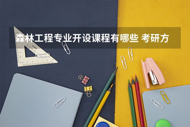 森林工程专业开设课程有哪些 考研方向评测