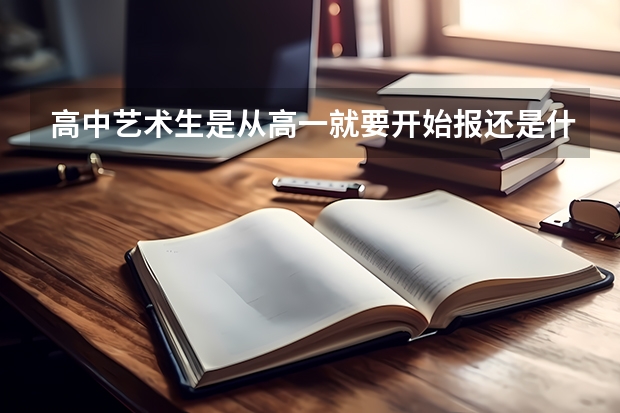 高中艺术生是从高一就要开始报还是什么时候报?怎么报?