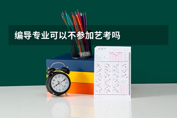 编导专业可以不参加艺考吗