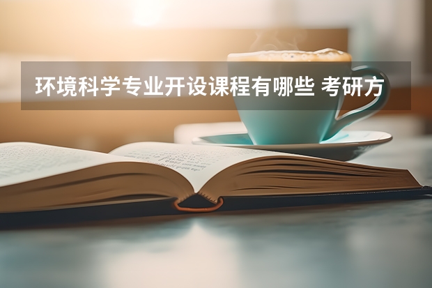 环境科学专业开设课程有哪些 考研方向评测