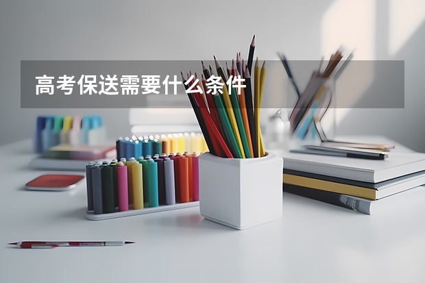 高考保送需要什么条件