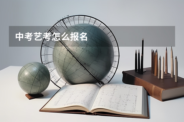 中考艺考怎么报名