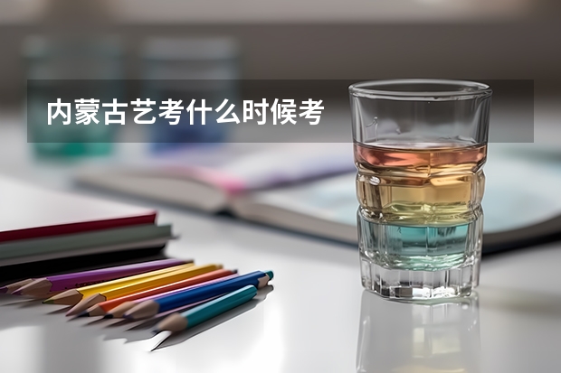 内蒙古艺考什么时候考