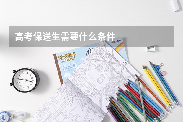 高考保送生需要什么条件