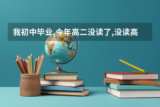 我初中毕业,今年高二没读了,没读高中我可以参加高考吗?怎么报名?艺考可以报吗?都要在什么时候报名