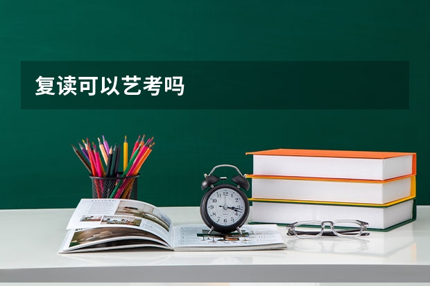 复读可以艺考吗