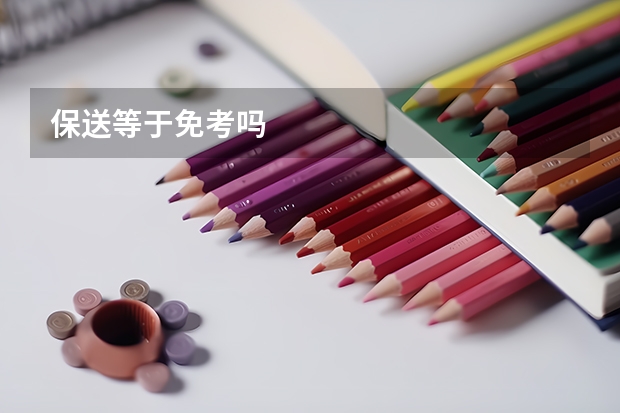 保送等于免考吗
