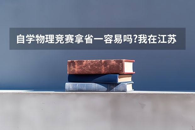 自学物理竞赛拿省一容易吗?我在江苏