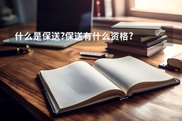 什么是保送?保送有什么资格?
