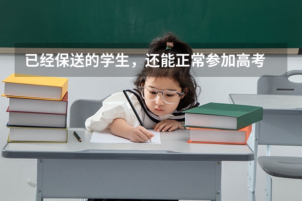 已经保送的学生，还能正常参加高考 吗？
