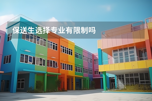 保送生选择专业有限制吗