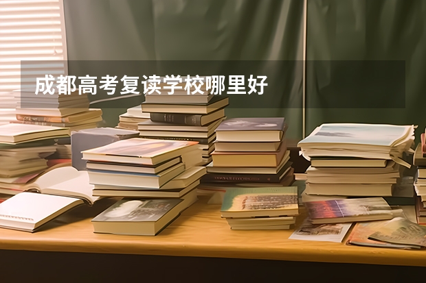 成都高考复读学校哪里好
