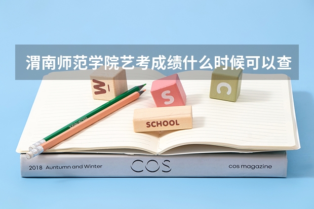 渭南师范学院艺考成绩什么时候可以查?