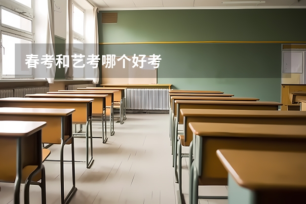 春考和艺考哪个好考