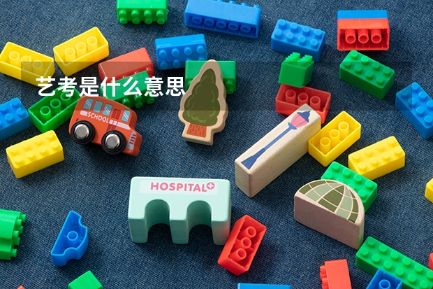 艺考是什么意思