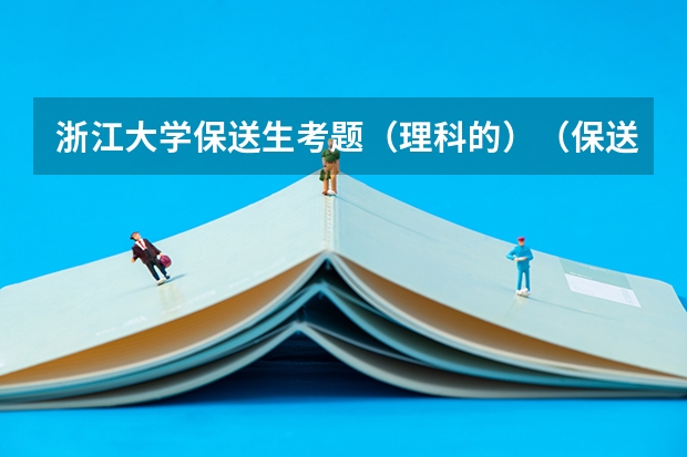 浙江大学保送生考题（理科的）（保送生的利弊）