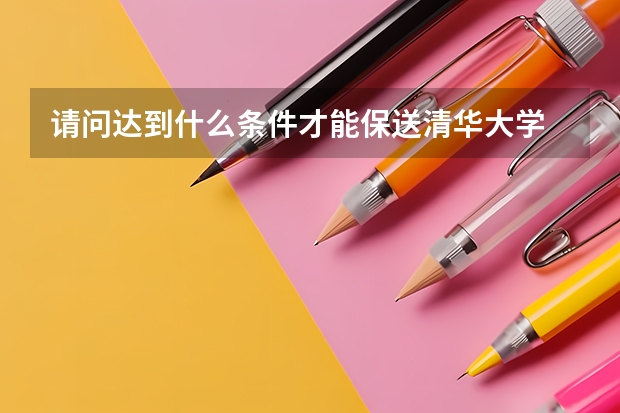 请问达到什么条件才能保送清华大学