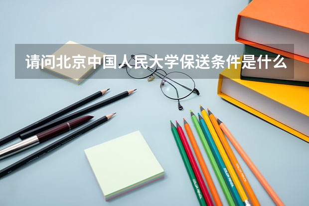 请问北京中国人民大学保送条件是什么？