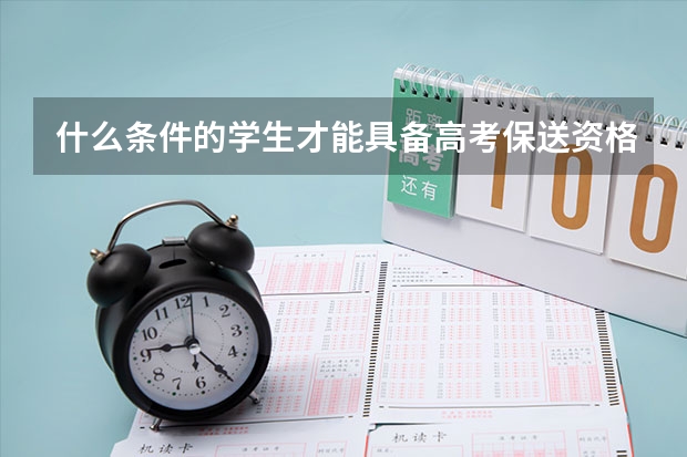 什么条件的学生才能具备高考保送资格?