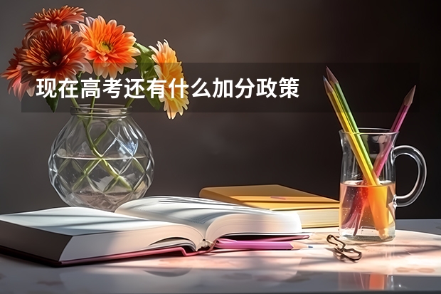 现在高考还有什么加分政策