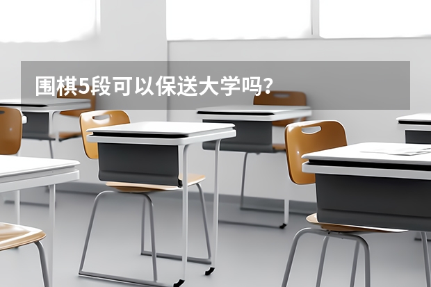 围棋5段可以保送大学吗？