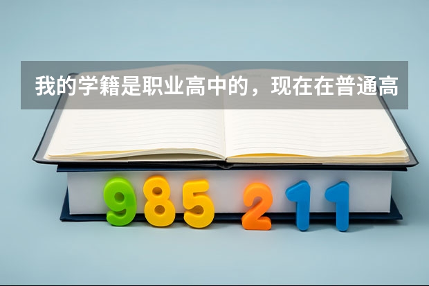 我的学籍是职业高中的,现在在普通高中借读,能参加高考吗?和普通高中的学生一样吗?比如高考时间和高考