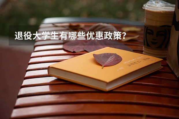退役大学生有哪些优惠政策？