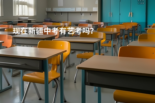 现在新疆中考有艺考吗?