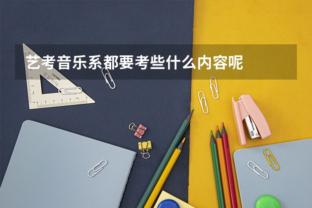 艺考音乐系都要考些什么内容呢