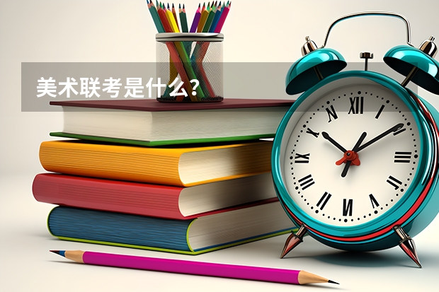 美术联考是什么？