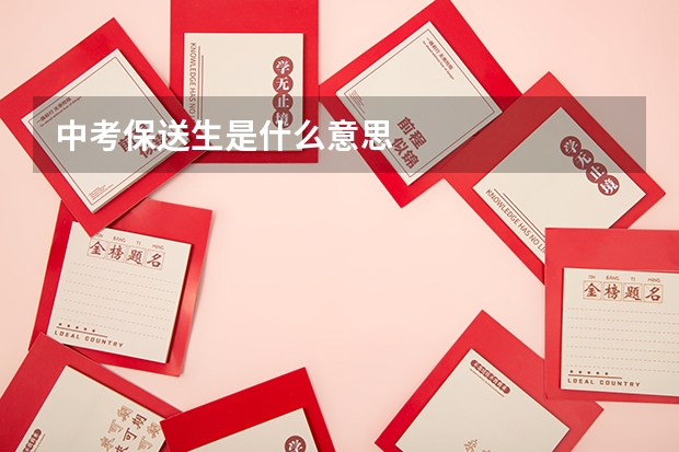 中考保送生是什么意思