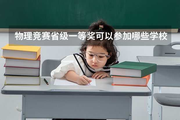 物理竞赛省级一等奖可以参加哪些学校的保送生考试？