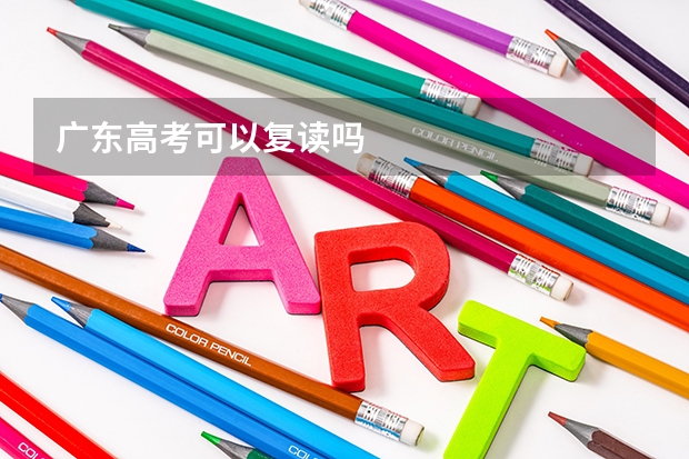 广东高考可以复读吗