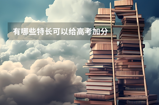 有哪些特长可以给高考加分/