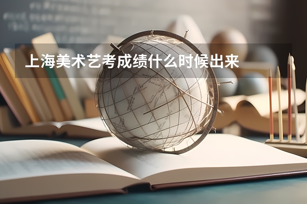 上海美术艺考成绩什么时候出来