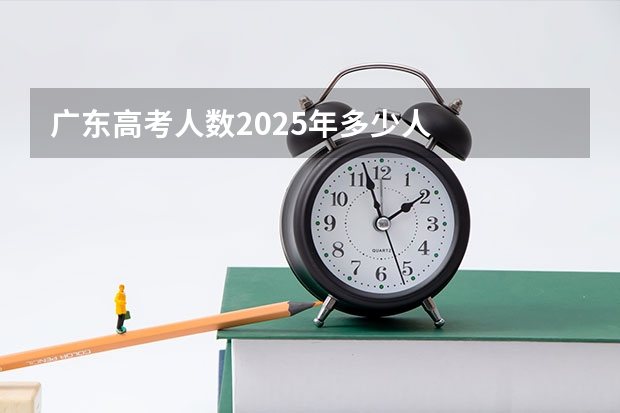 广东高考人数2025年多少人