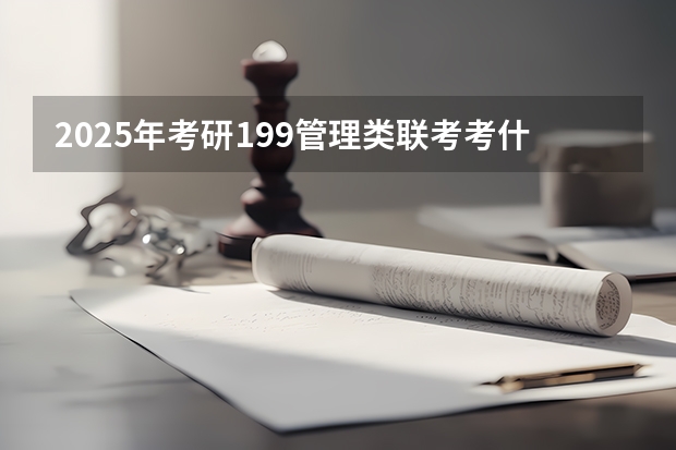 2025年考研199管理类联考考什么科目
