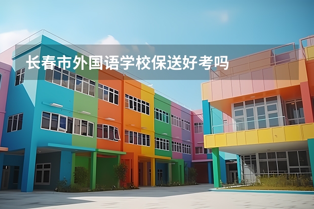 长春市外国语学校保送好考吗
