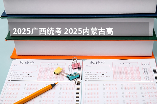 2025广西统考 2025内蒙古高考是3+3还是3+1+2模式？