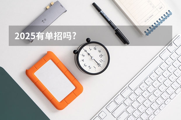 2025有单招吗?