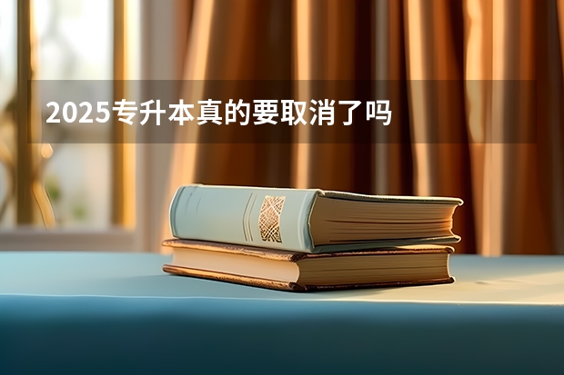 2025专升本真的要取消了吗