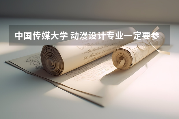 中国传媒大学 动漫设计专业一定要参加艺考吗