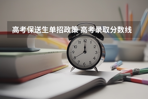 高考保送生单招政策 高考录取分数线录取方式