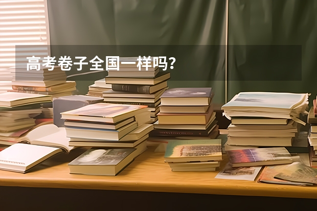 高考卷子全国一样吗？