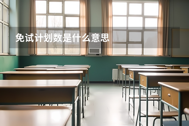免试计划数是什么意思