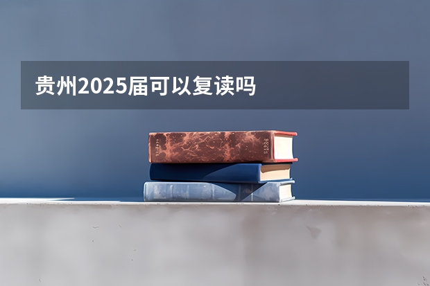 贵州2025届可以复读吗