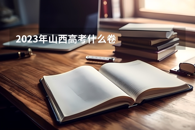 2023年山西高考什么卷