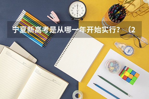 宁夏新高考是从哪一年开始实行?(2023年四川高考时间)