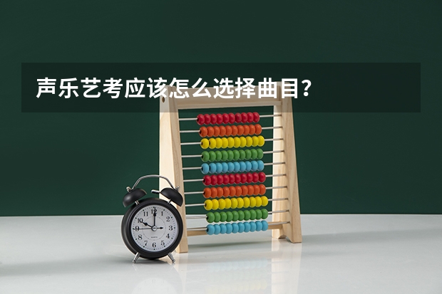 声乐艺考应该怎么选择曲目?